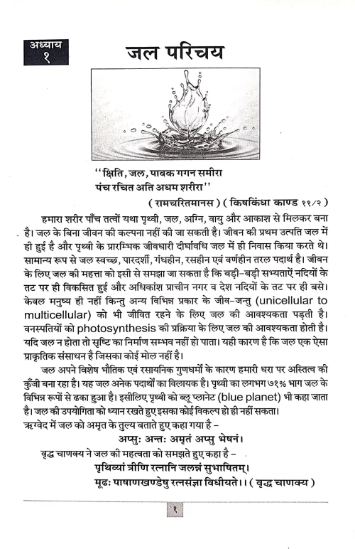 Ayurvediya jal Vigyan